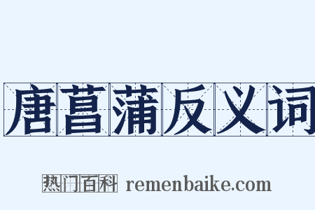 唐菖蒲反义词是什么意思的图片